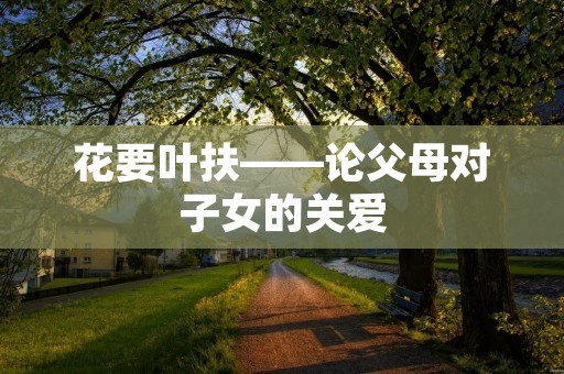 花要叶扶——论父母对子女的关爱