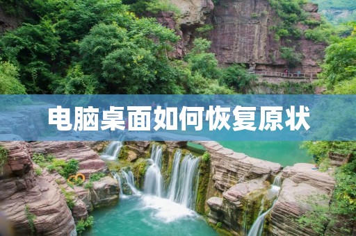 电脑桌面如何恢复原状