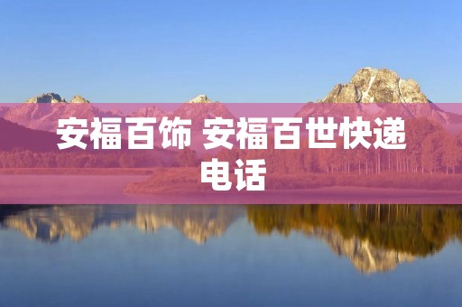 安福百饰 安福百世快递电话