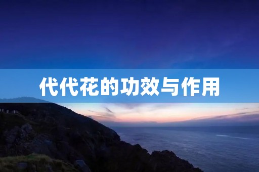 代代花的功效与作用:深度揭秘 代代花的功效与作用:深度揭秘