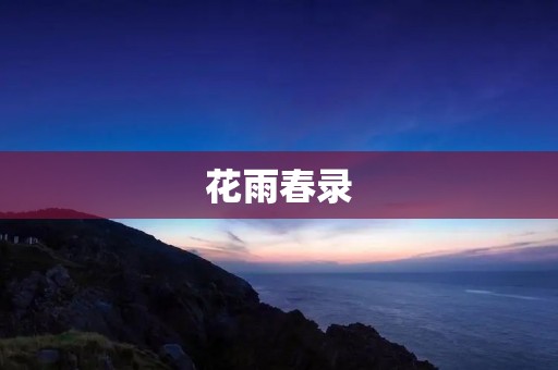 花雨春录：春日花开，雨中行走