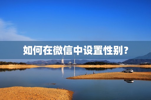如何在微信中设置性别?