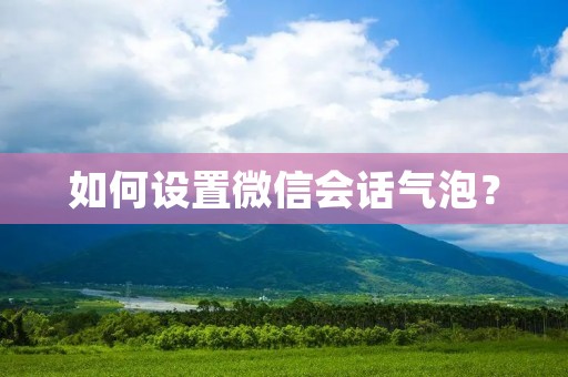 如何设置微信会话气泡?