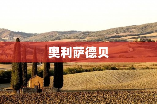 奥利萨德贝:探秘非洲神秘的自然珍宝 奥利萨德贝:探秘非洲神秘的自然珍宝