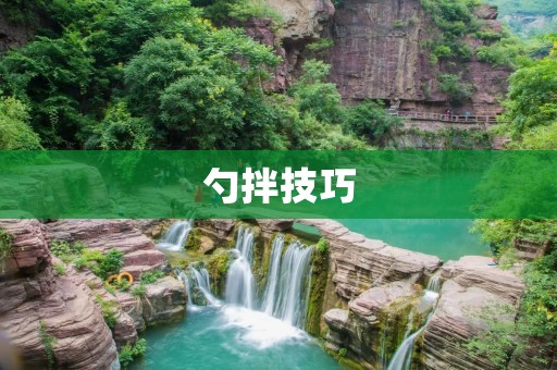 勺拌技巧:让你的菜肴更加美味 勺拌技巧:让你的菜肴更加美味