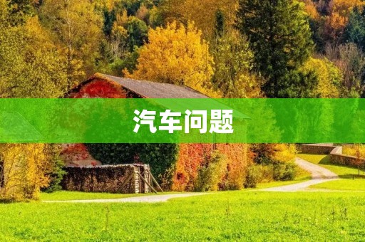 汽车问题:如何正确应对汽车故障 汽车问题:如何正确应对汽车故障
