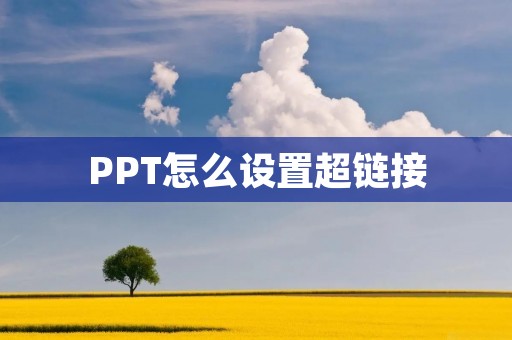 PPT怎么设置超链接