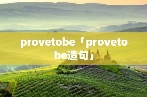 provetobe「provetobe造句」 provetobe「provetobe造句」