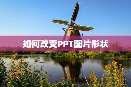 如何改变PPT图片形状