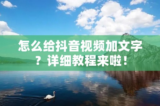 怎么给抖音视频加文字?详细教程来啦!