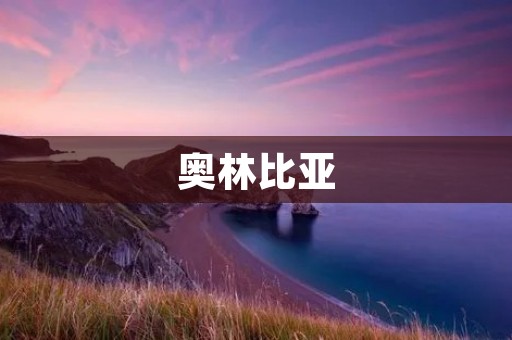 奥林比亚：一个古希腊文化的代表