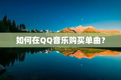 如何在QQ音乐购买单曲?