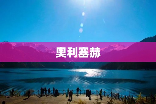 奥利塞赫:一座古老而神秘的城市 奥利塞赫:一座古老而神秘的城市