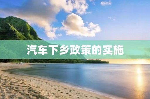 汽车下乡政策的实施