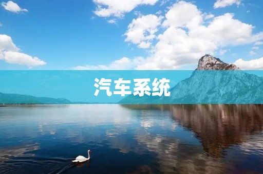 汽车系统:从引擎到制动,全方位解析 汽车系统:从引擎到制动,全方位解析