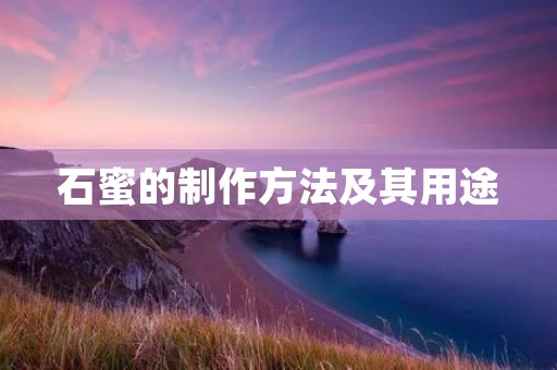 石蜜的制作方法及其用途 石蜜的制作方法及其用途