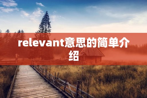 relevant意思的简单介绍 relevant意思的简单介绍
