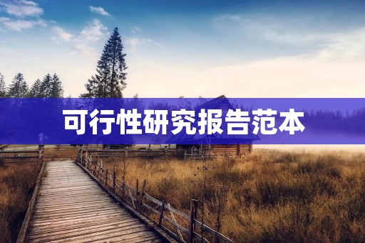 可行性研究报告范本:建设某市垃圾分类处理中心