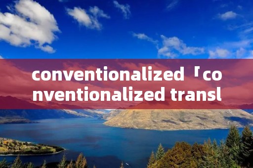 conventionalized「conventionalized translation」
