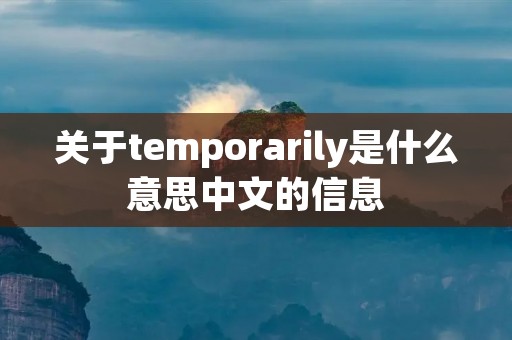 关于temporarily是什么意思中文的信息