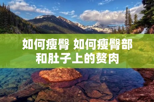 如何瘦臀 如何瘦臀部和肚子上的赘肉