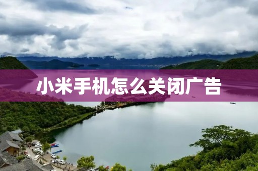 小米手机怎么关闭广告