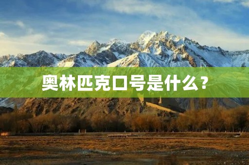 奥林匹克口号是什么? 奥林匹克口号是什么?
