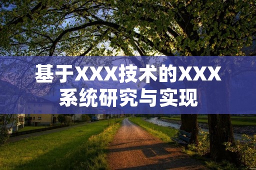 基于XXX技术的XXX系统研究与实现