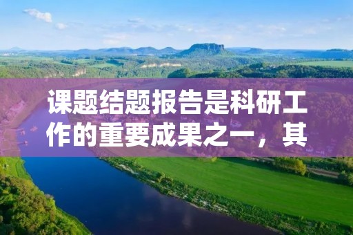 课题结题报告是科研工作的重要成果之一,其格式十分关键。在撰写课题结题报告时,我们需要遵守一定的格式要求,以确保报告的可读性和规范性。