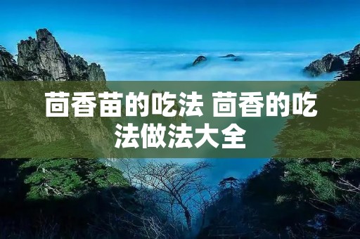茴香苗的吃法 茴香的吃法做法大全