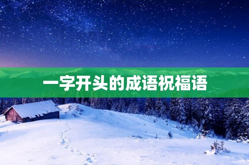 一字开头的成语祝福语