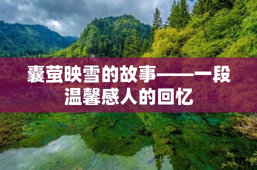 囊萤映雪的故事——一段温馨感人的回忆