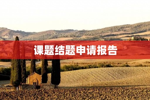 课题结题申请报告:基于XXX的研究