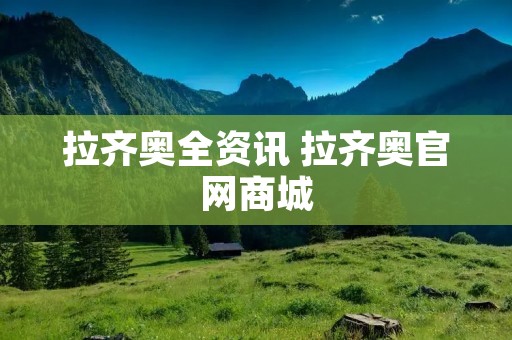 拉齐奥全资讯 拉齐奥官网商城