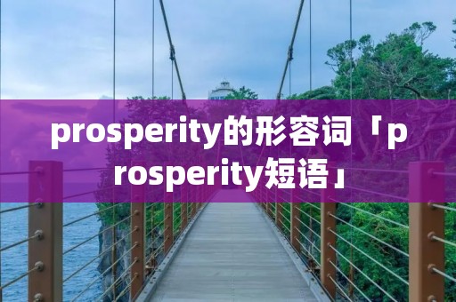 prosperity的形容词「prosperity短语」