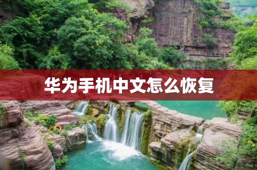 华为手机中文怎么恢复