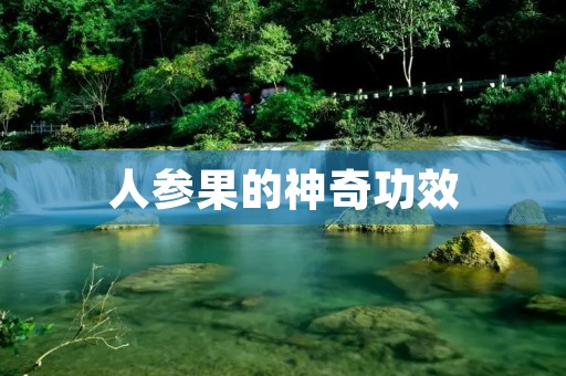 人参果的神奇功效：从健康到美容，无所不能！