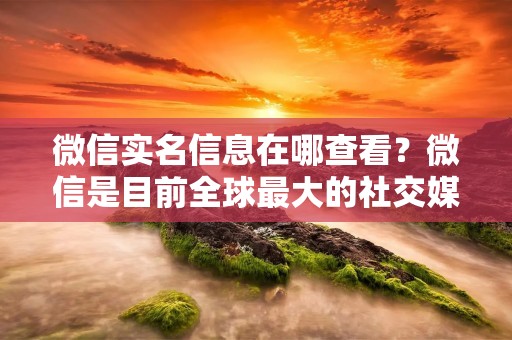 微信实名信息在哪查看?微信是目前全球最大的社交媒体平台之一,拥有数十亿的用户。为了保障用户的安全和权益,微信强制要求所有的用户必须进行实名认证。实名认证是指用户需要提交真实的身份信息,包括姓名、身份证号码等,以便微信进行验证和审核。在实名认证成功后,用户才能够使用微信的各种功能,如朋友圈、微信支付、公众号等。