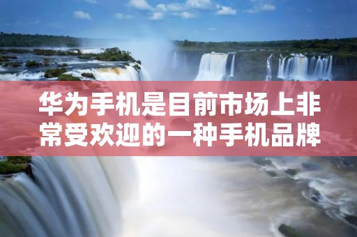 华为手机是目前市场上非常受欢迎的一种手机品牌,不仅在国内,而且在国际市场上也受到了广泛的认可。然而,对于一些华为手机用户来说,关闭屏保图片似乎是一个比较大的问题。那么,怎么关闭华为屏保图片呢?下面我们来一起了解一下吧。