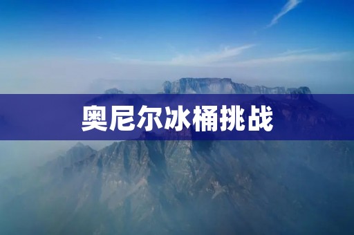 奥尼尔冰桶挑战：用行动支持ALS患者