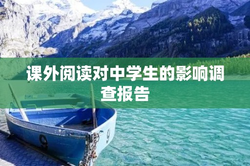 课外阅读对中学生的影响调查报告