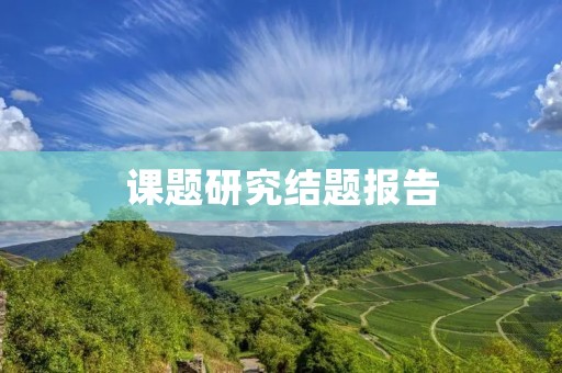 课题研究结题报告:基于XX理论的XX应用研究