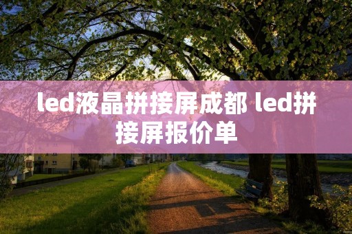 led液晶拼接屏成都 led拼接屏报价单
