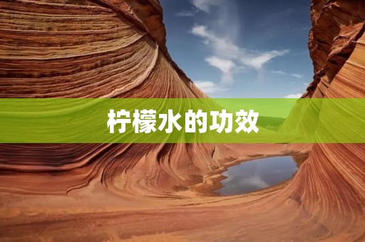 柠檬水的功效:解渴降温、美容养颜、帮助消化 柠檬水的功效:解渴降温、美容养颜、帮助消化
