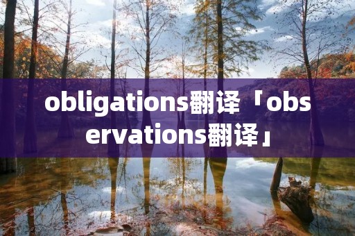 obligations翻译「observations翻译」 obligations翻译「observations翻译」