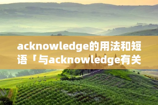 acknowledge的用法和短语「与acknowledge有关的短语」