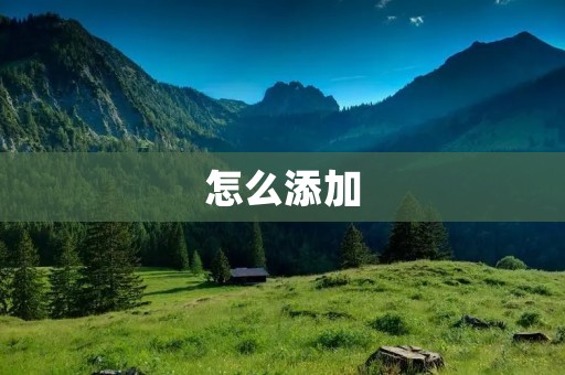 怎么添加