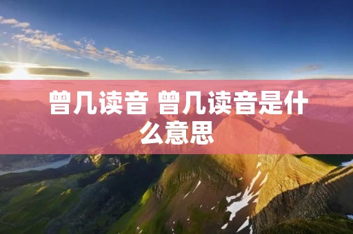 曾几读音 曾几读音是什么意思