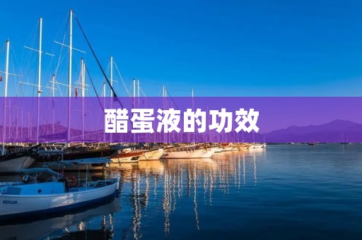 醋蛋液的功效:让你健康美丽 醋蛋液的功效:让你健康美丽
