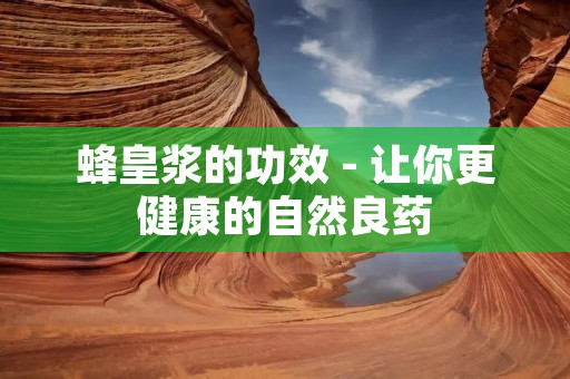 蜂皇浆的功效 - 让你更健康的自然良药 蜂皇浆的功效 - 让你更健康的自然良药
